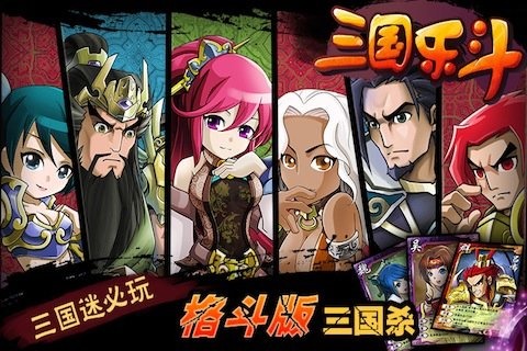 三国乐斗下载 v5.0 百度版图5
