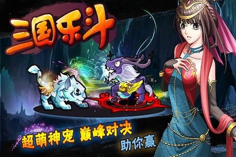 三国乐斗下载 v5.0 百度版图3
