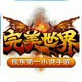 辰东完美电脑版
