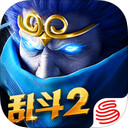 乱斗西游2下载
