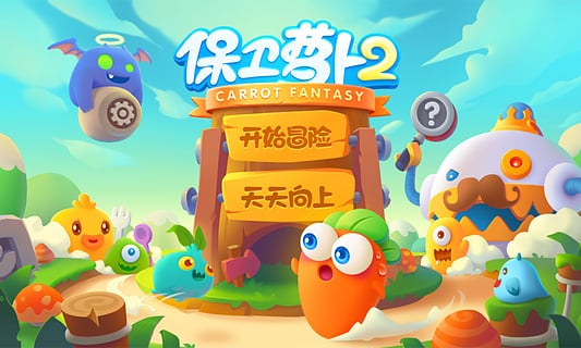 保卫萝卜2天天向上 v2.0.1 官方最新版图3