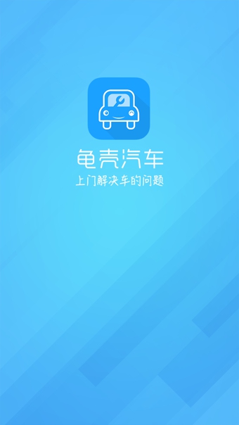 龟壳汽车 v2.0.2 官方最新版图2