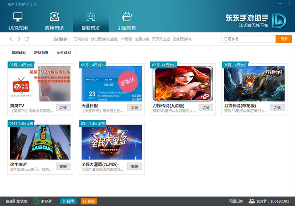 东东手游助手 v3.9.0.8736 免费下载官方版图2