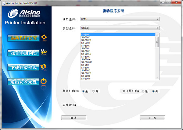 Aisino航天信息SK-300K驱动for XP/WIN7 免费版图1