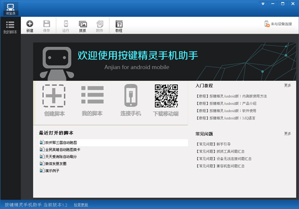 按键精灵手机助手官方下载 v3.3.1.13753 最新版图1