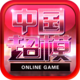 中国超模手游下载