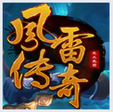风雷传奇手游