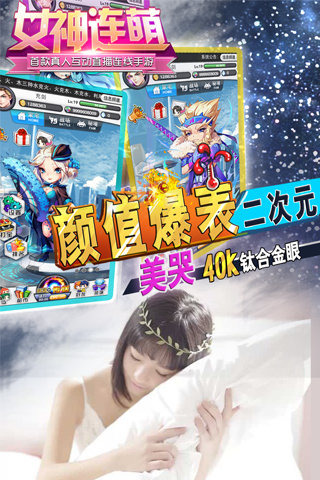 女神连萌app下载 v1.0.4 安卓版图2