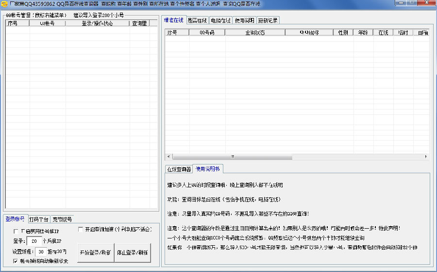 厂家惠QQ是否在线查询器 2.0 绿色版图1