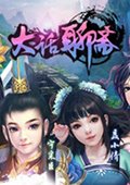大话聊斋手游