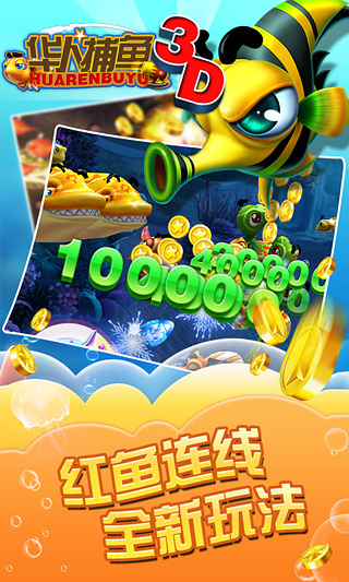 华人捕鱼3d电脑版 v285.0.0.0 绿色版图2