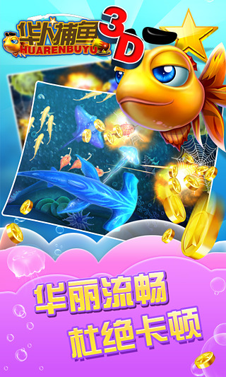 华人捕鱼3d电脑版 v285.0.0.0 绿色版图3