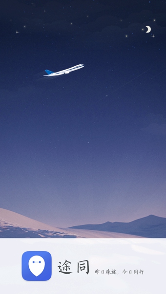 途同 v2.6.0 安卓版图2
