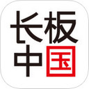 长板中国app V1.0.5  iPhone版 