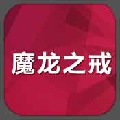 魔龙之戒下载