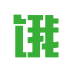 饿货帮