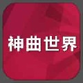 神曲世界手游