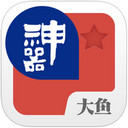 入台证神器iOS版