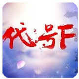 代号f手游
