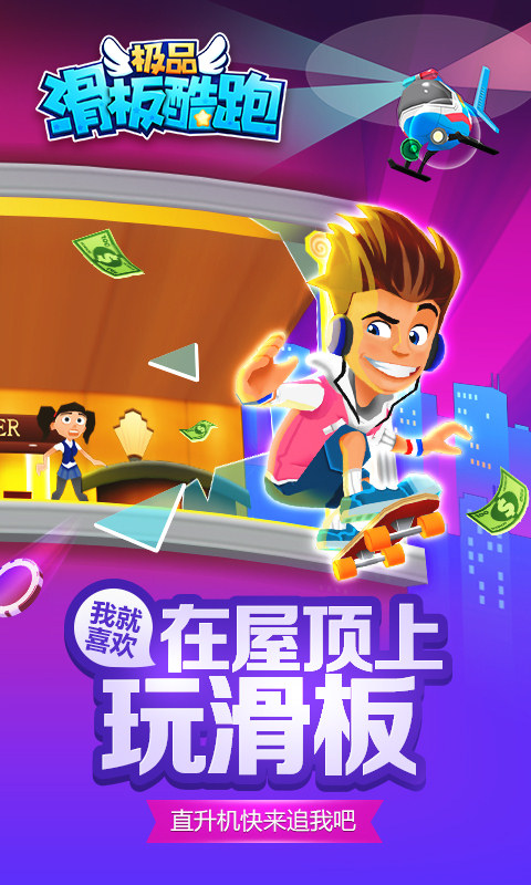 极品滑板酷跑 v1.0.0.1 安卓版图4