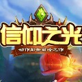 信仰之光电脑版下载