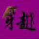 穿越交友app