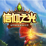 信仰之光官方手游