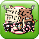 新部落守卫战