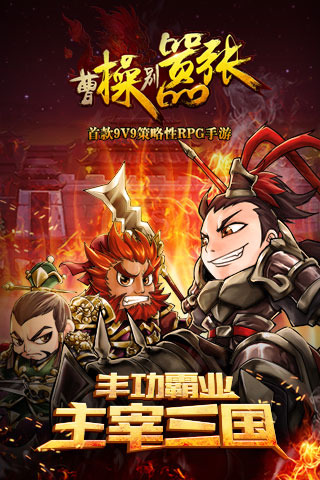 曹操别嚣张电脑版 1.0.0.7 官方版图1