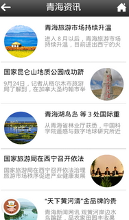 青海旅游移动客户端下载 V1.0 安卓版图3