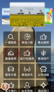 青海旅游移动客户端下载 V1.0 安卓版图5