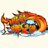 妖精哪里逃手游