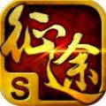 征途无双手游