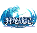 狩龙战纪官网