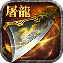 屠龙杀iOS版