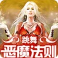 恶魔法则游戏
