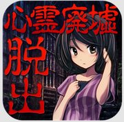 逃脱游戏孤独的心