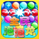 全民泡泡龙下载