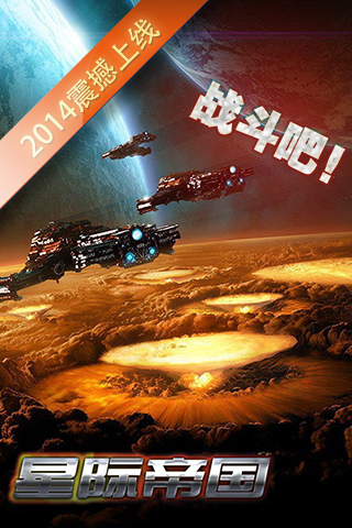 超时空要塞星际帝国360版 v1.24 安卓版图1