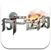 行尸走肉3D手游下载