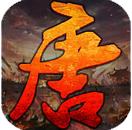 大唐英雄手游