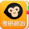 猿题库考研政治软件 v2.1.0 安卓版