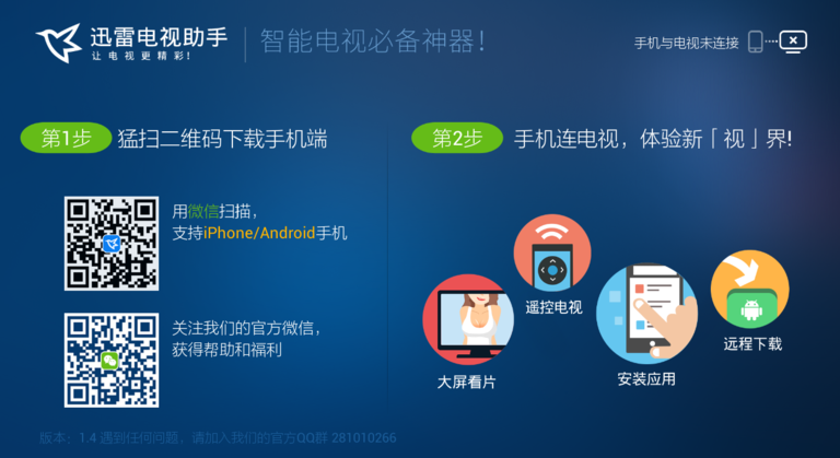 迅雷电视助手电视端 v1.4 TV版图1