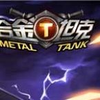 合金坦克下载