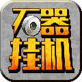 石器挂机手游