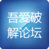 吾爱破解论坛