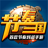 节奏三国手游
