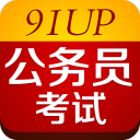 91UP公务员考试