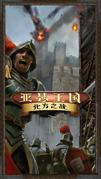亚瑟王国北方之战 v19.2.1 安卓版图3