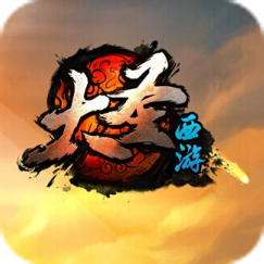 大圣西游ol